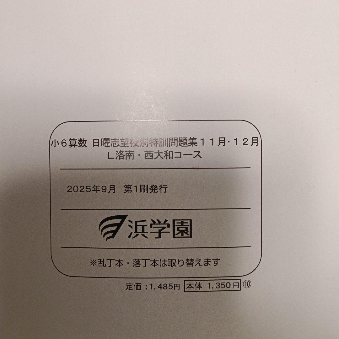 浜学園小6日曜志望校別特訓問題集 L洛南·西大和コース - メルカリ