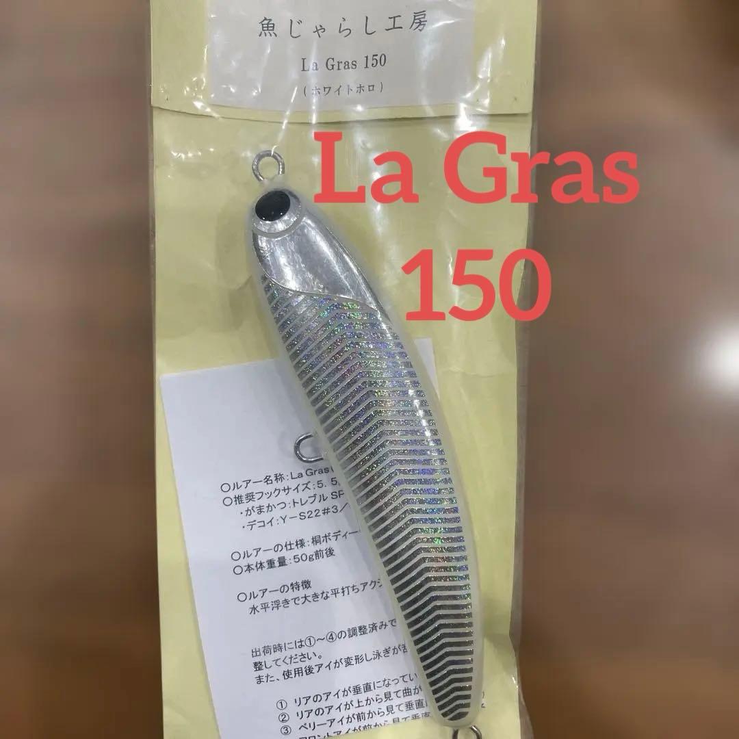 魚じゃらし工房　ラグラス150 ホワイトホロ 魚じゃらし工房より【La Gras150】入荷しました〜🤗大人気ラグラスの