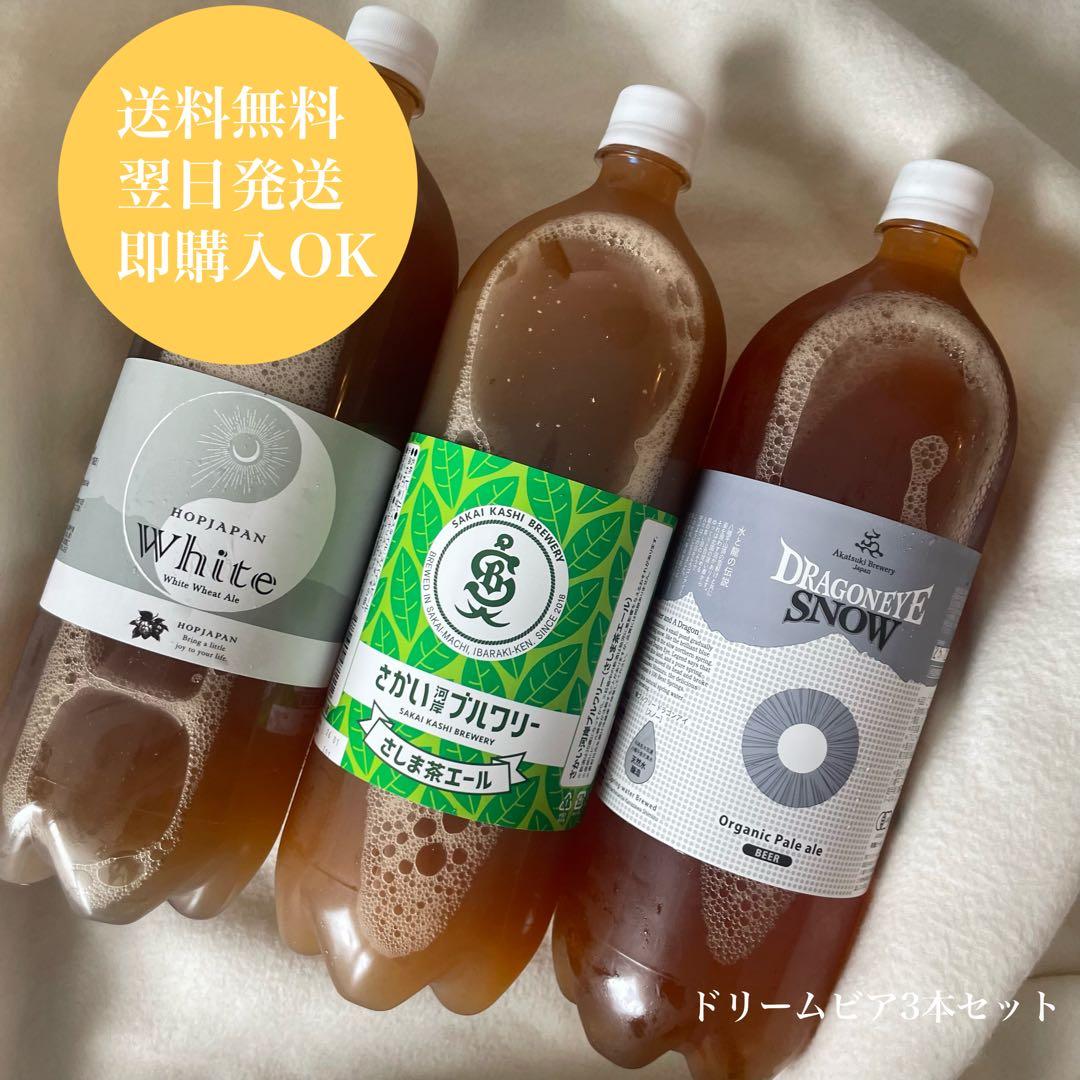 【未開封】ドリームビア 3本セット あなたのビアライフを、もっと豊かに。デジタル化＆省スペース化された