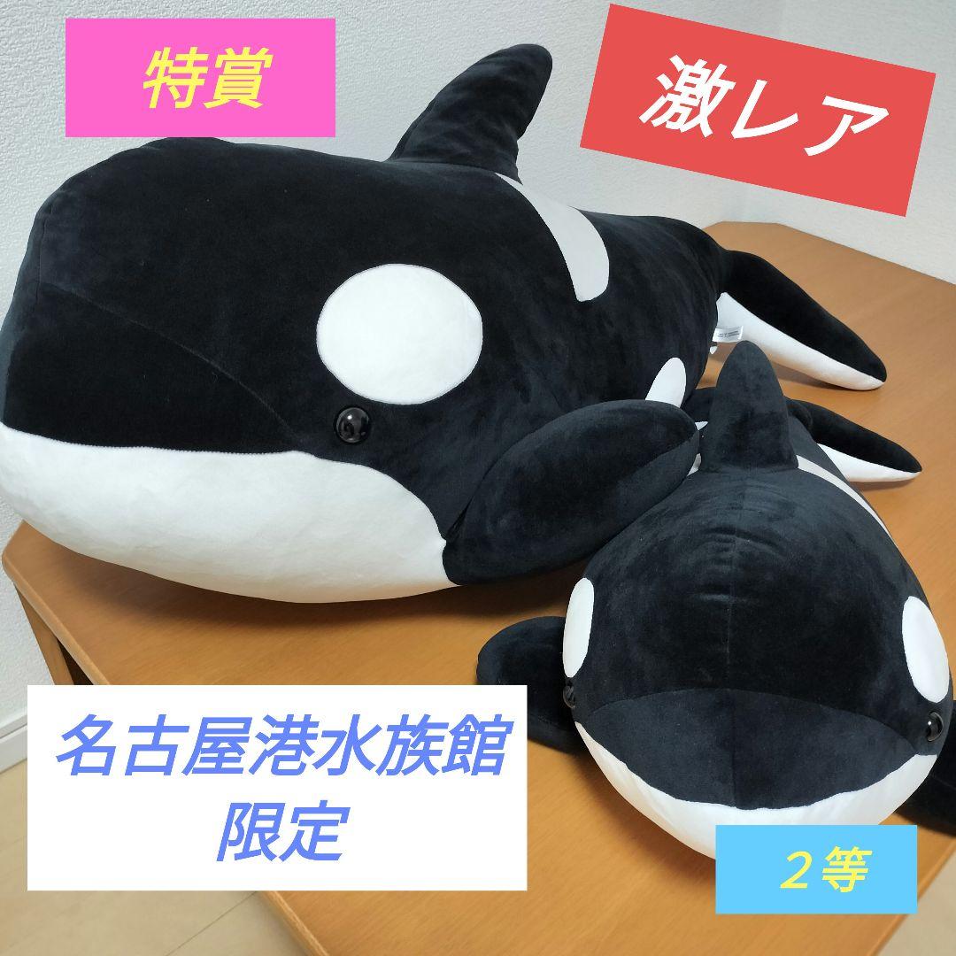 名古屋港水族館 限定 シャチ 巨大 ぬいぐるみ くじ 特賞 2等 セット