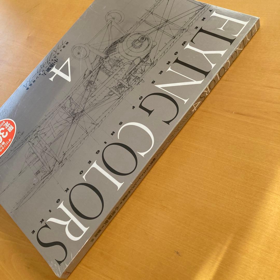 限定3000部 フライング・カラーズ 4小池繁夫航空イラストレーション