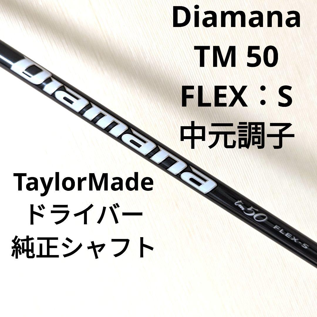 ディアマナ Diamana TM50 S ドライバー用 TM純正 スリーブ付 - メルカリ