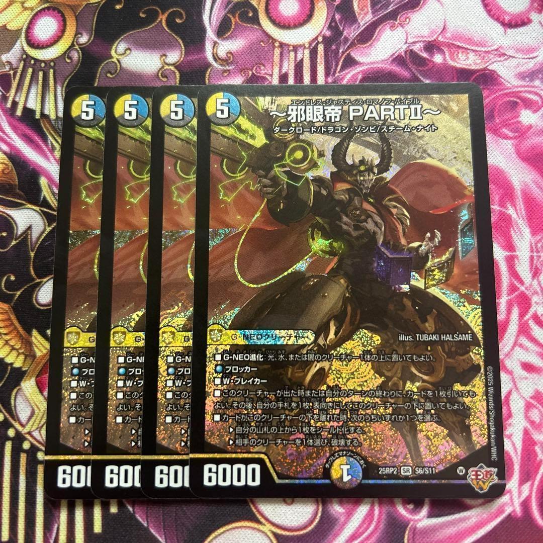 邪眼帝 PARTⅡ エンドレスジャスティスロマノフバイブル 4枚 - メルカリ