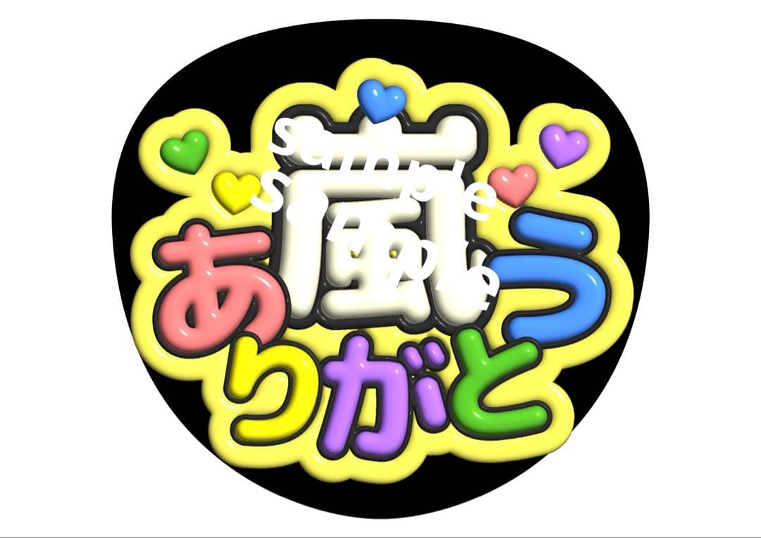 うちわ文字 ファンサうちわ カンペうちわ ぷっくり 立体風 アイドル