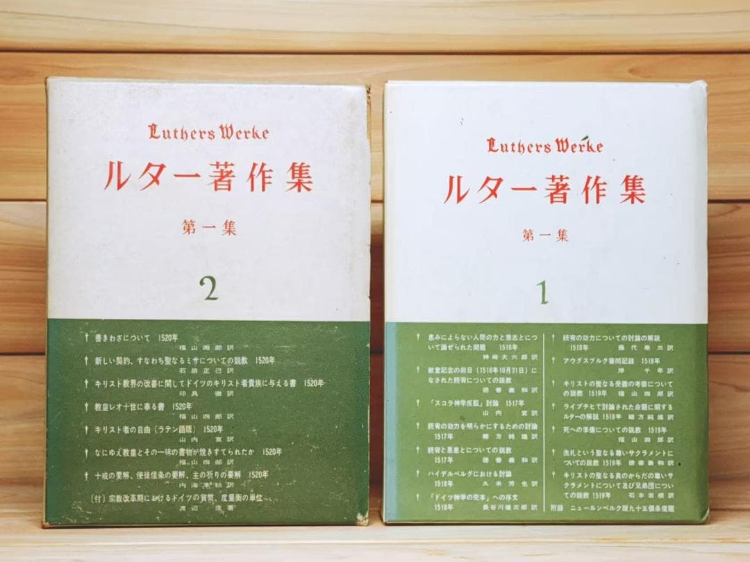 ルター著作集 第一集 全9巻 聖文舎