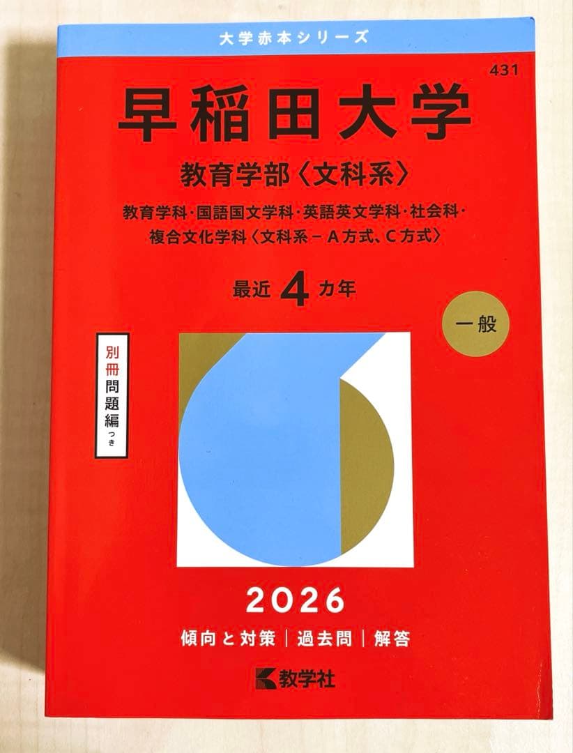 早稲田大学 教育学部 2026赤本￼《文科系》 最近4年 - メルカリ
