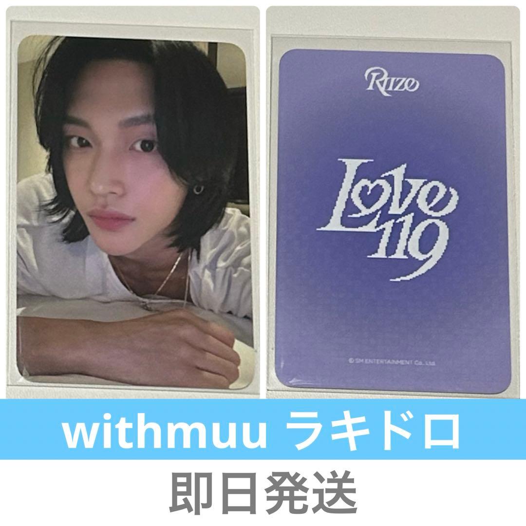 RIIZE ウォンビン love119 withmuu ラキドロ トレカ - メルカリ