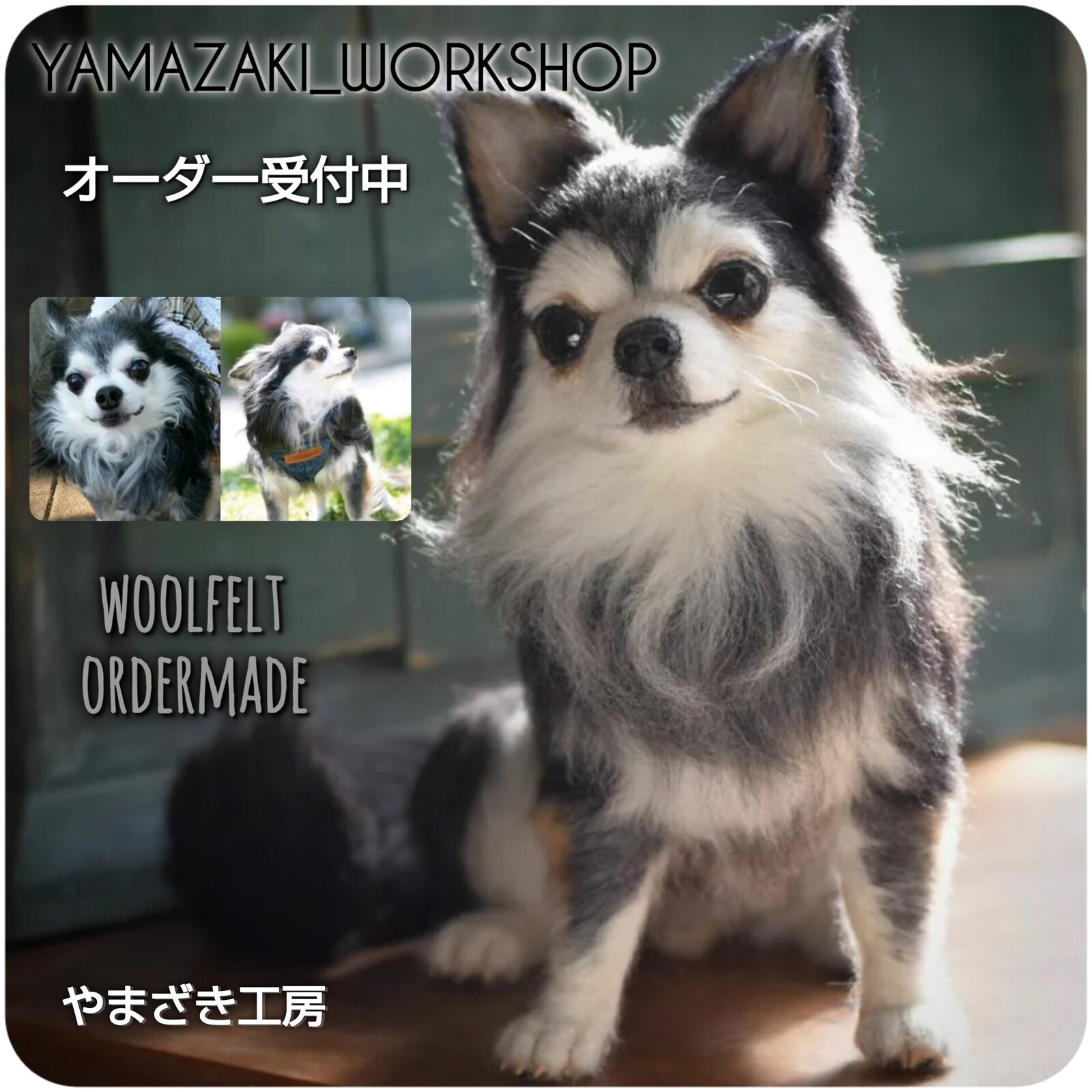 オーダーメイド専門 羊毛フェルト うちの子 受注生産 犬 猫 ペットロス