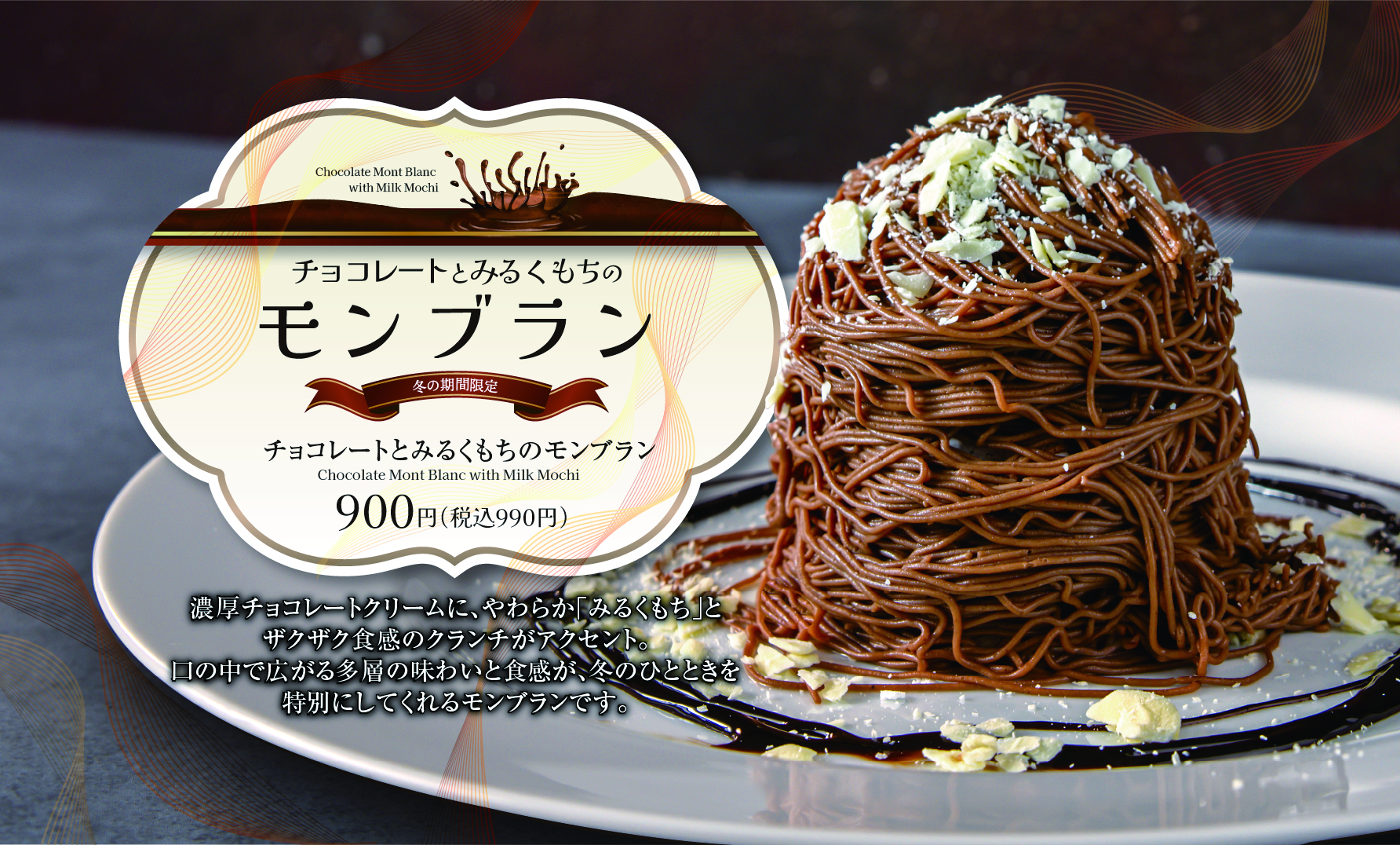 期間限定】チョコレートモンブランが登場！｜お知らせ｜チーズ＆ドリア