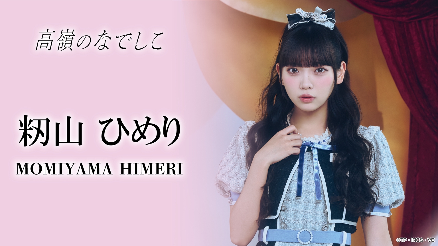 籾山ひめり (高嶺のなでしこ)｜SHOWROOM(ショールーム)