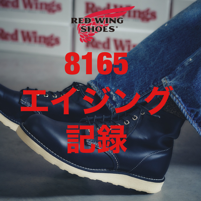 RED WING(レッドウィング)】 エイジング記録｜8165 (1日目～7日目
