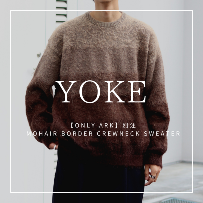 YOKE（ヨーク）】ブランドの名作モヘアニットをスペシャル別注カラーで