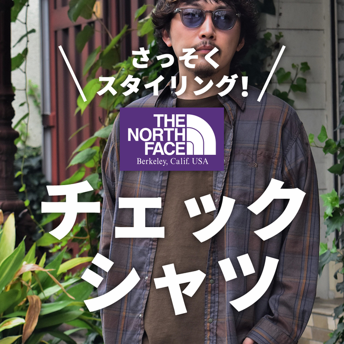さっそくスタイリング！パープルレーベルのチェックシャツ / スタッフ