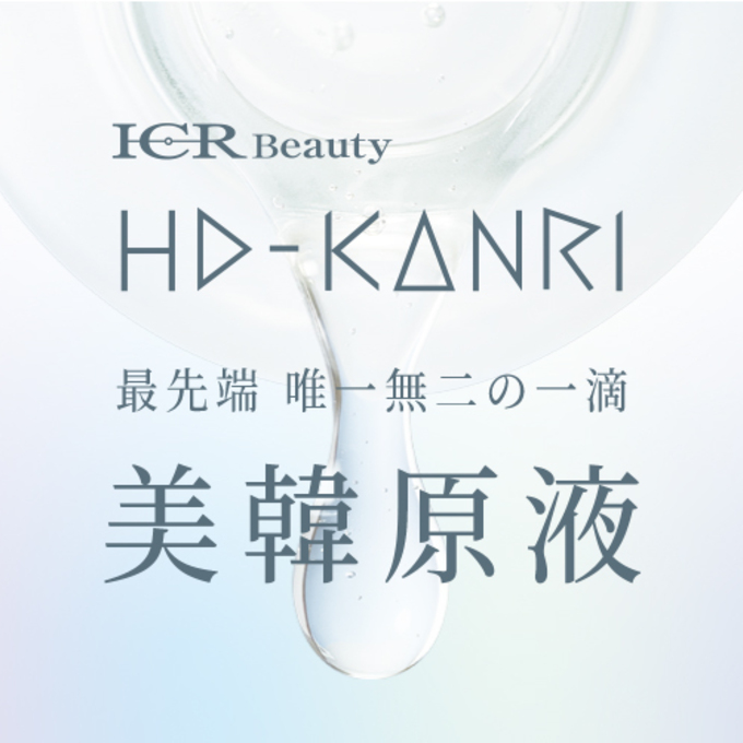 ICR Beauty】厳選原料をぎゅっと凝縮した原液シリーズ新発売