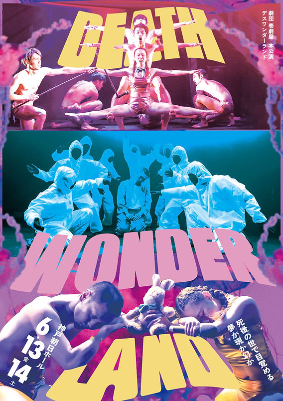 壱劇屋本公演『DEATH WONDERLAND』2025.6.13-14