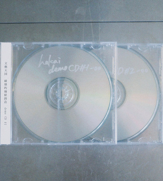 破壊的価値創造 demo CD #1 #2 | 文藝天国 オフィシャルウェブサイト