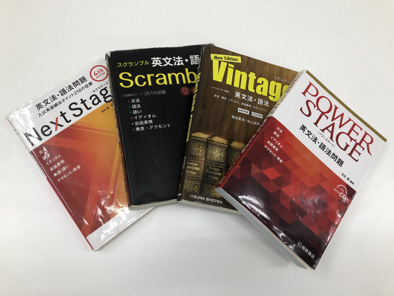 NextStageやスクランブルなどの英文法問題集の使い方 - 予備校なら武田