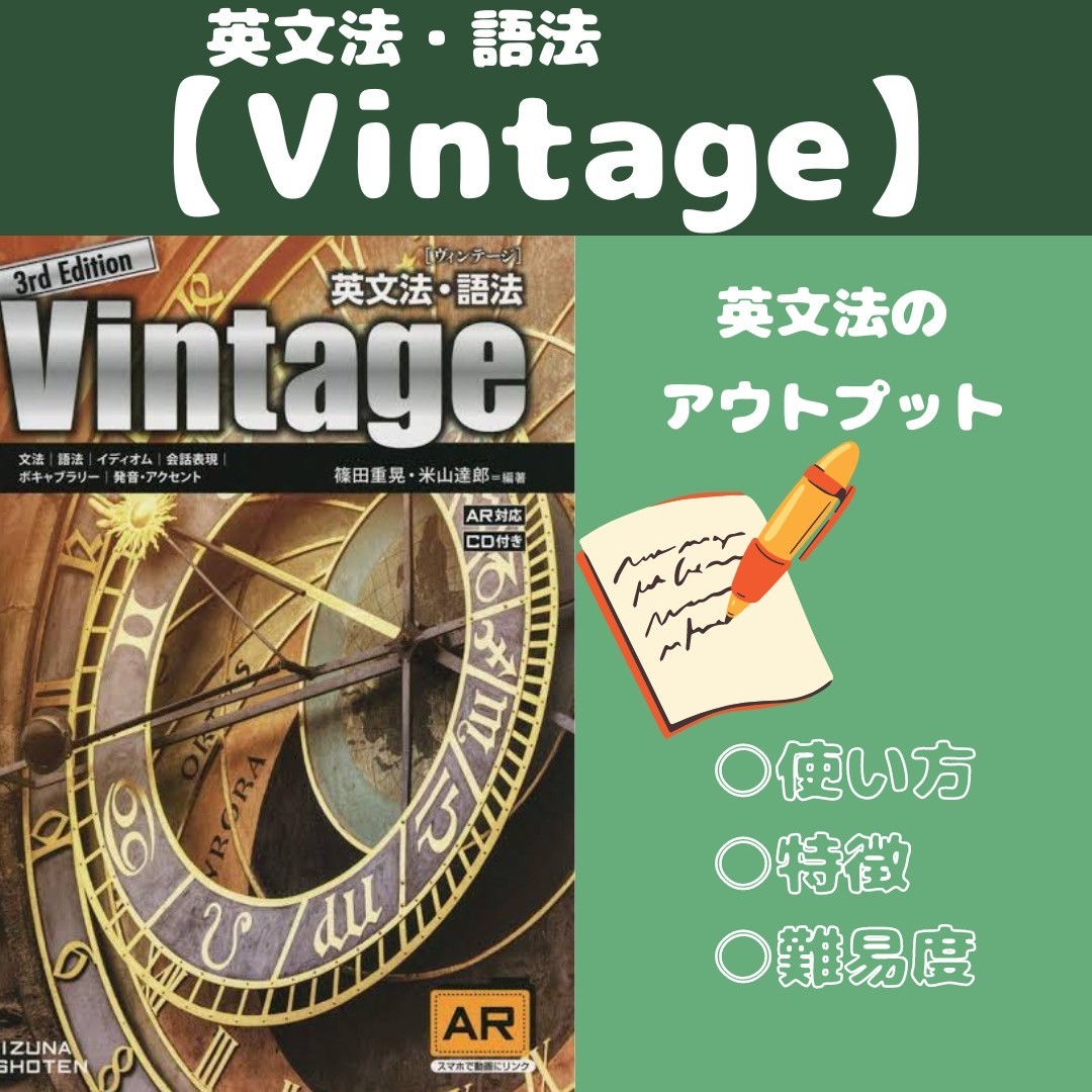 英文法・語法】Vintageの使い方を紹介｜難易度・次の参考書 - 予備校