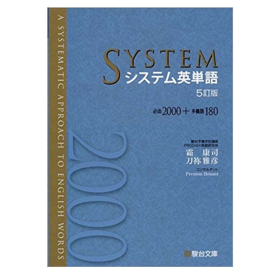 英語おすすめ参考書〜早慶レベル〜【大学受験】 - 予備校なら武田塾