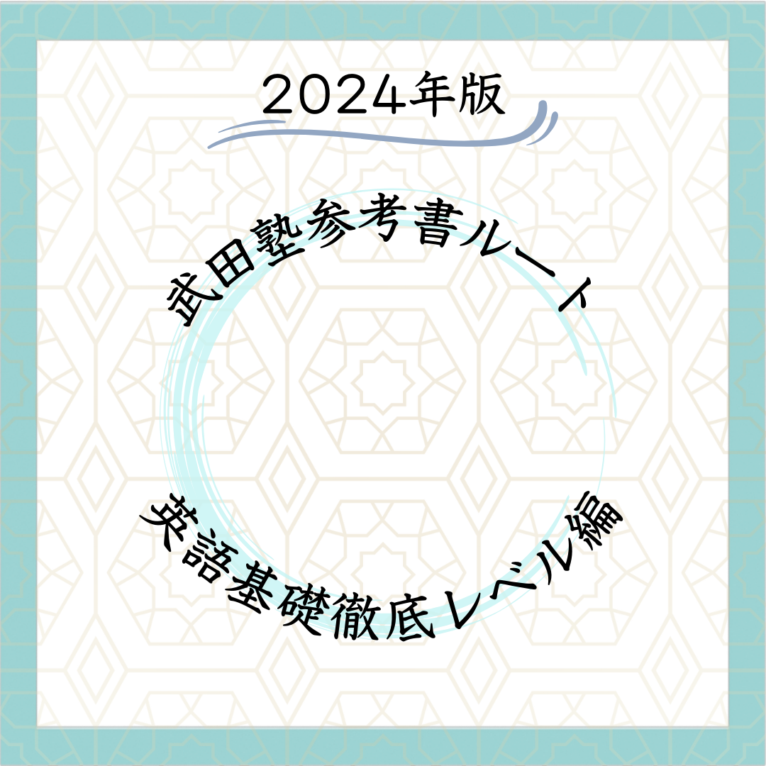 2024年版】参考書ルート - 英語産近甲龍レベル編！ - 予備校なら武田塾
