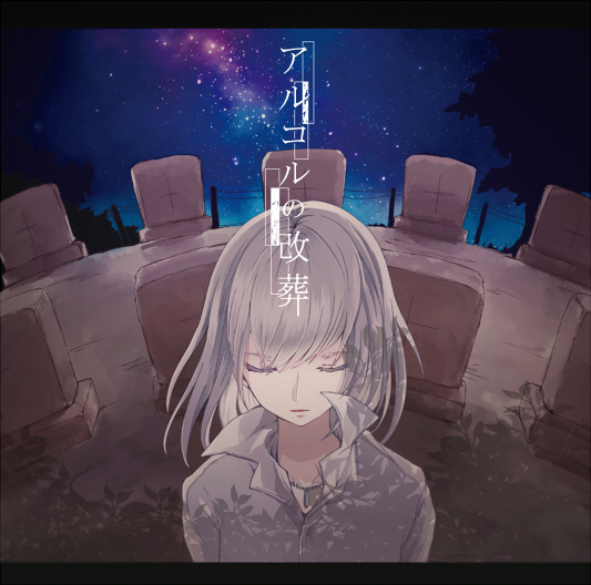 アルコルの改葬 - n-buna, Eight, ぬゆり feat. various - Vocaloid