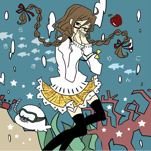 きらきらりんご - 丸井幸清, くるくるりんご feat. various - Vocaloid