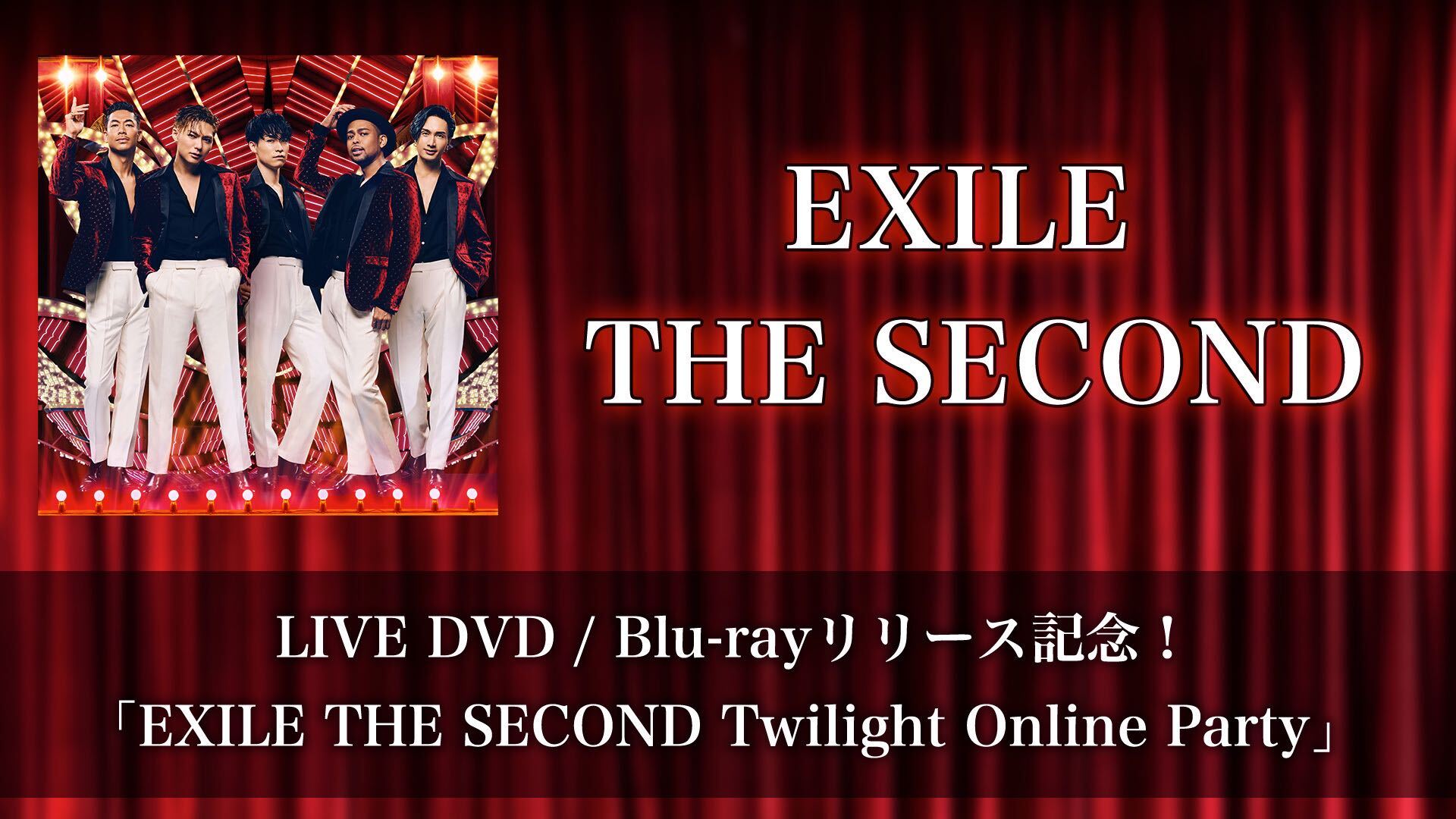 LIVE DVD / Blu-rayリリース記念！ 「EXILE THE SECOND Twilight