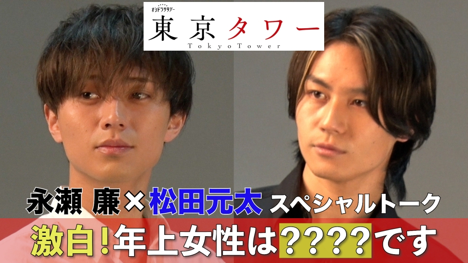 東京タワー 永瀬廉×松田元太 スペシャルトーク｜ドラマ｜見逃し無料