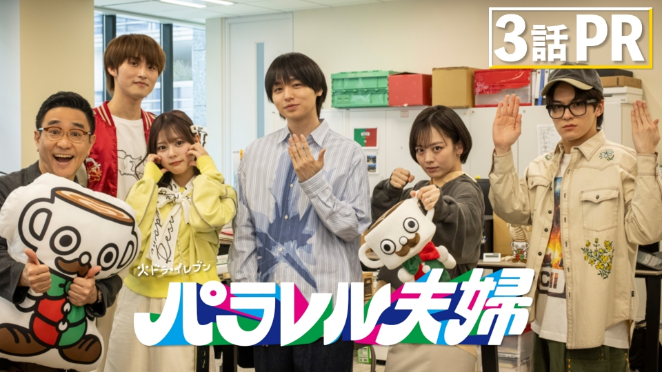 パラレル夫婦 死んだ“僕と妻”の真実 【3話予告】4月15日(火) 23時00分
