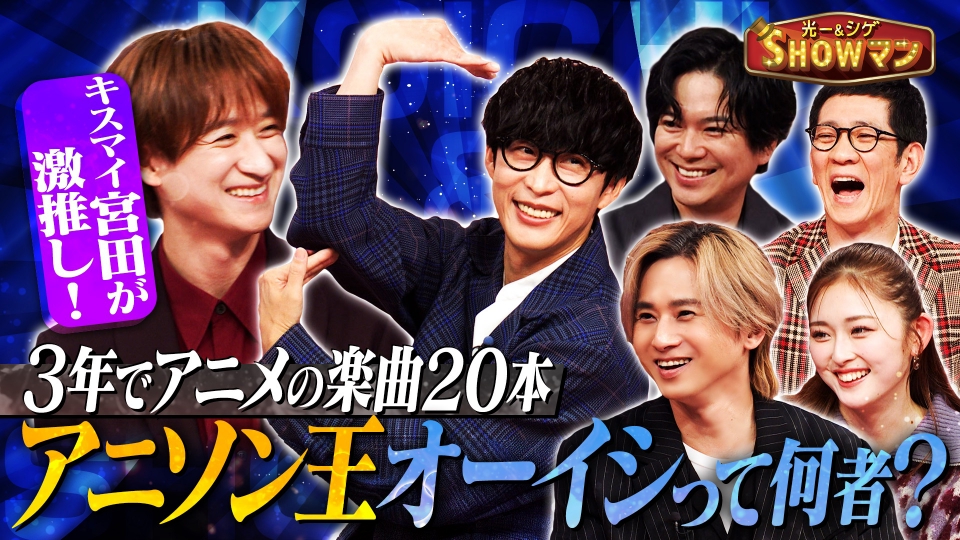 光一＆シゲのSHOWマン!! 1月12日(月)放送分 キスマイ宮田激推し！令和