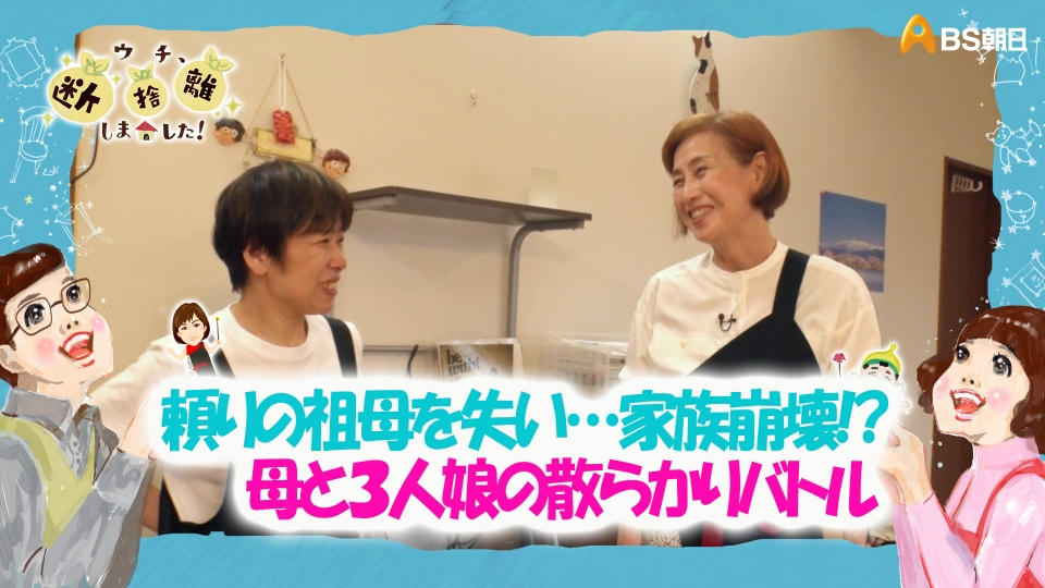 ウチ、“断捨離”しました！ 8月19日(火)放送分 「頼りの祖母を失い…家族