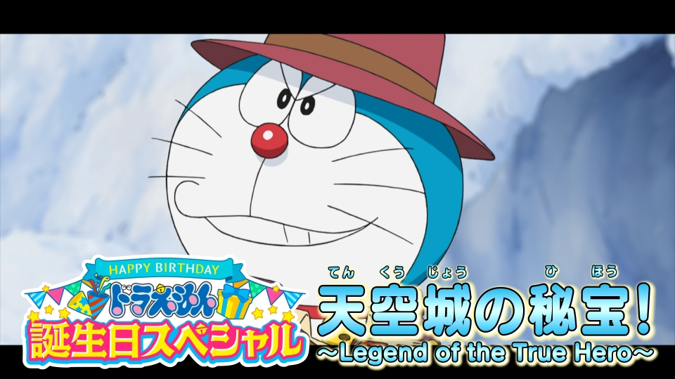 ドラえもん 9月6日(土)放送分 誕生日スペシャル『天空城の秘宝