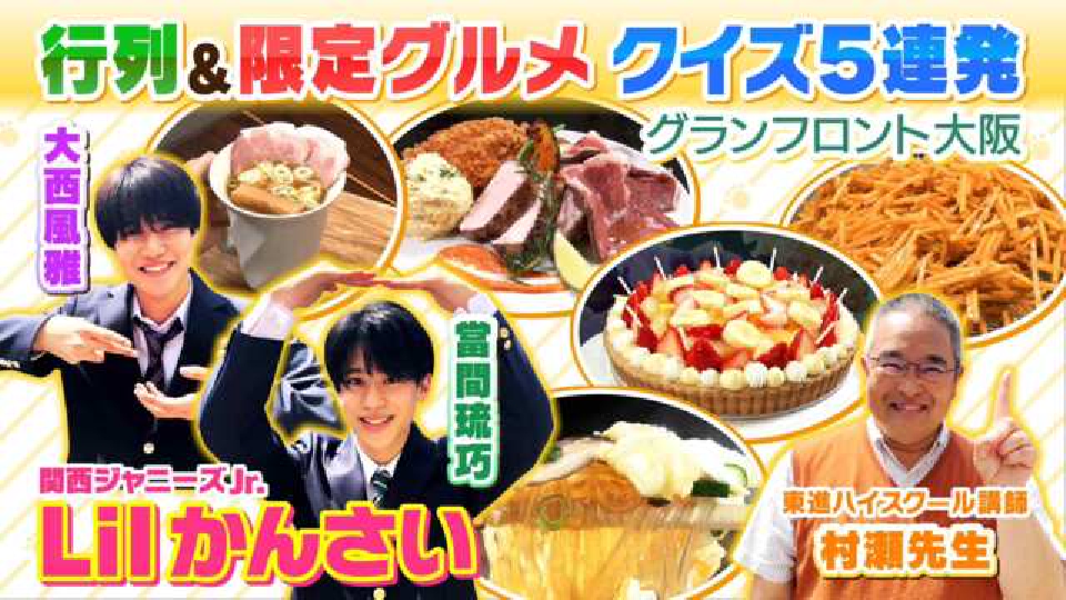 よんチャンTV Lilかんさい×村瀬先生の関西人気モン検定 5月11日(木