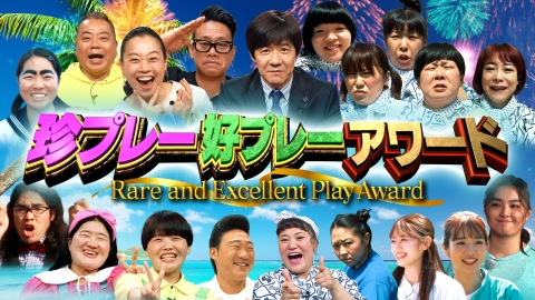 世界の果てまでイッテQ！ 8月10日(日)放送分 夏休みは家族で笑おう!珍