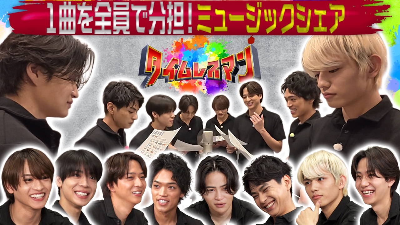 タイムレスマン 6月29日(日)放送分 timeleszの絆が試される新企画始動