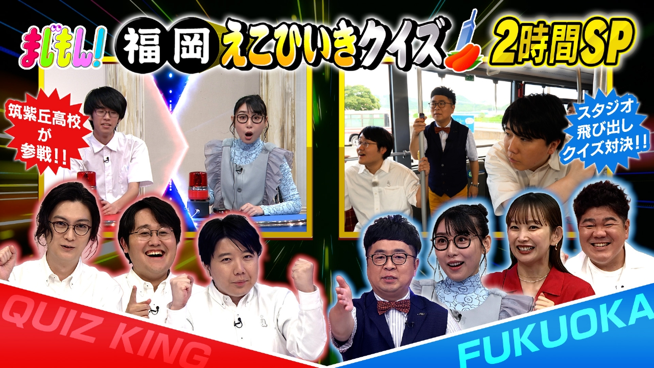 まじもん！ 10月8日(水)放送分 福岡えこひいきクイズ2時間SP