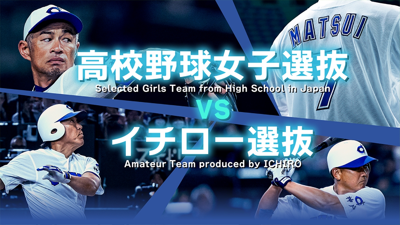 高校野球女子選抜 vs イチロー選抜 KOBE CHIBEN 8月31日(日)放送分