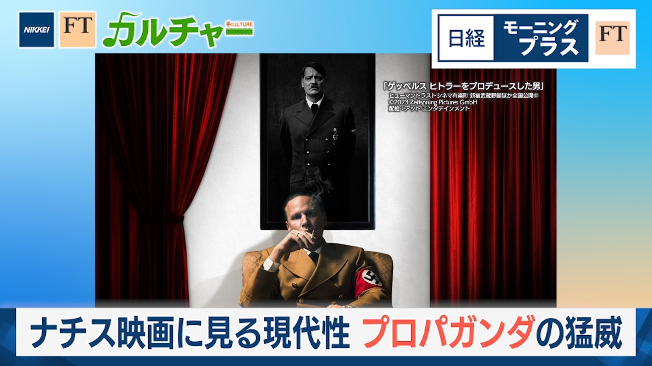 日経モープラFT 4月30日(水)放送分 ナチス映画に見る現代性