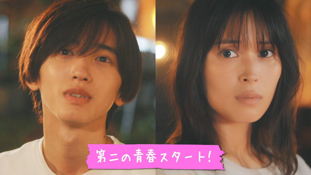 マイ・セカンド・アオハル 2023年放送 ＃1 【道枝駿佑出演出演