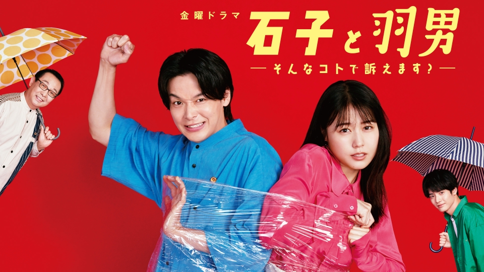 石子と羽男－そんなコトで訴えます？－｜ドラマ｜見逃し無料配信はTVer