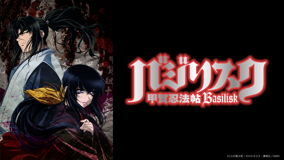 バジリスク～甲賀忍法帖～｜アニメ／ヒーロー｜見逃し無料配信はTVer
