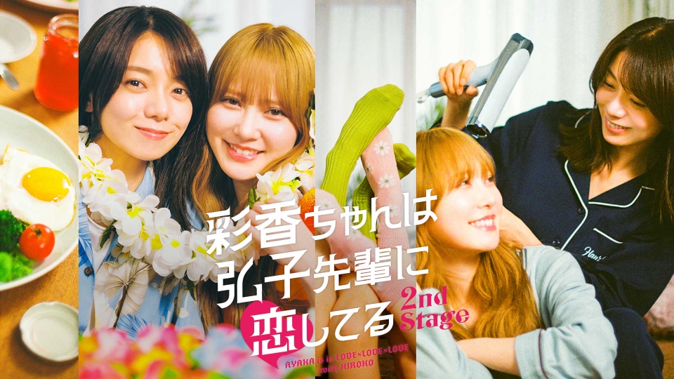 彩香ちゃんは弘子先輩に恋してる 2nd Stage｜ドラマ｜見逃し無料配信は