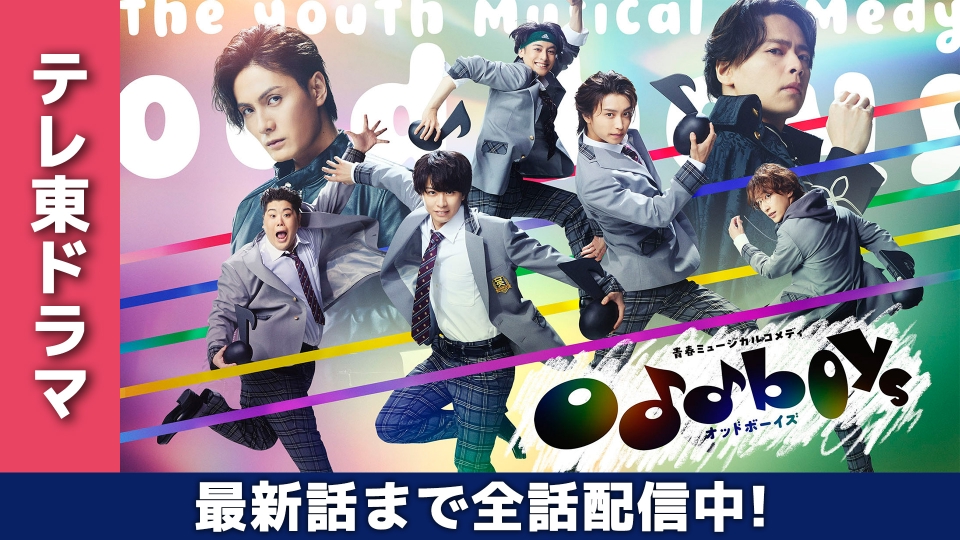 青春ミュージカルコメディ oddboys｜ドラマ｜見逃し無料配信はTVer