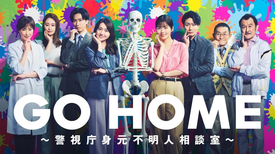 GO HOME～警視庁身元不明人相談室～｜ドラマ｜見逃し無料配信はTVer