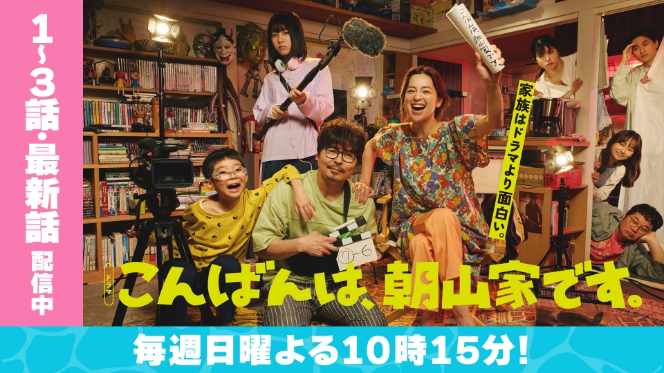 こんばんは、朝山家です。｜ドラマ｜見逃し無料配信はTVer！人気の動画