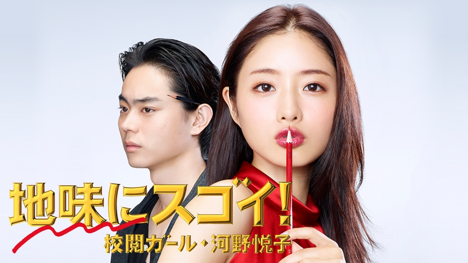 地味にスゴイ！校閲ガール・河野悦子｜ドラマ｜見逃し無料配信はTVer