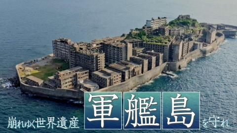 崩れゆく世界遺産 軍艦島を守れ 2月2日(日)放送分 ～閉山50年