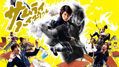 サムライ・ハイスクール｜ドラマ｜見逃し無料配信はTVer！人気の動画見放題