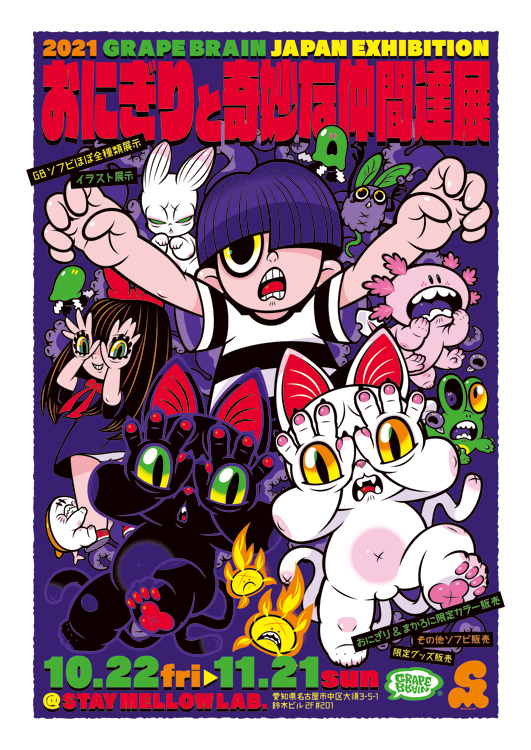 おにぎりと奇妙な仲間達展 | STAYMELLOW