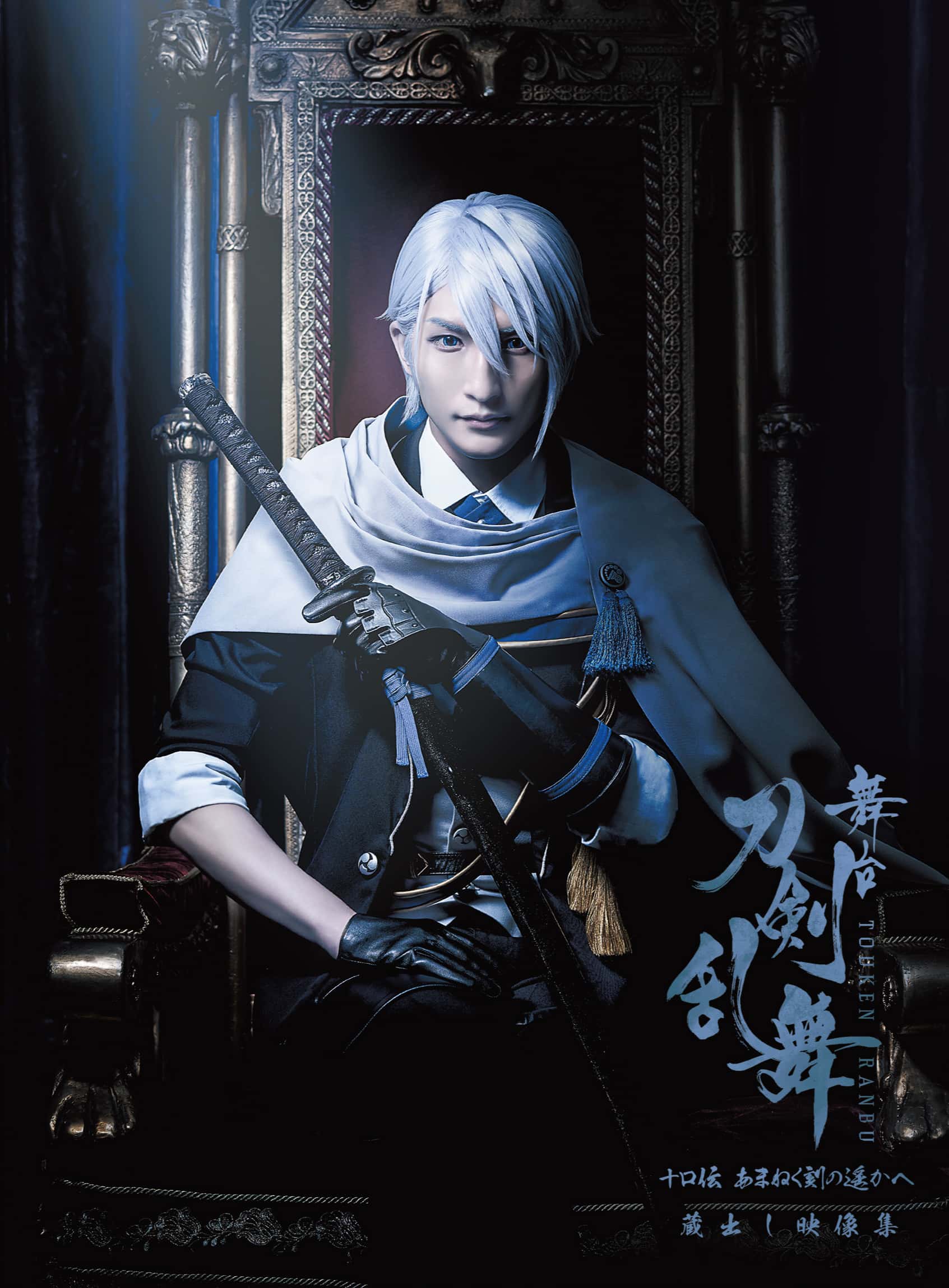 BLU-RAY / DVD｜舞台『刀剣乱舞』